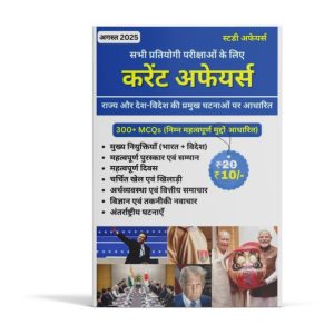 करेंट अफेयर्स eBook - अगस्त 2025 300+ सॉल्व्ड MCQs