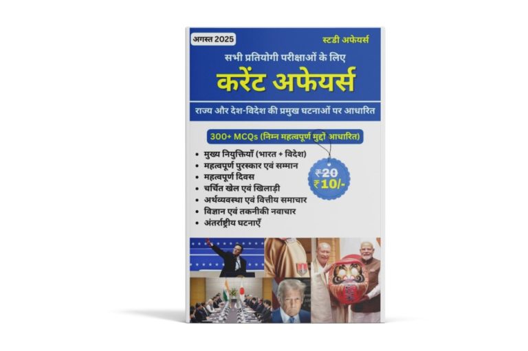 करेंट अफेयर्स eBook - अगस्त 2025 300+ सॉल्व्ड MCQs